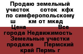 Продаю земельный участок 170 соток, кфх,по симферопольскому ш. 130 км от мкад  › Цена ­ 2 500 000 - Все города Недвижимость » Земельные участки продажа   . Пермский край,Пермь г.